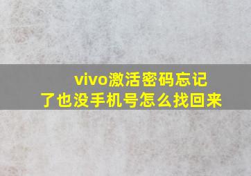 vivo激活密码忘记了也没手机号怎么找回来