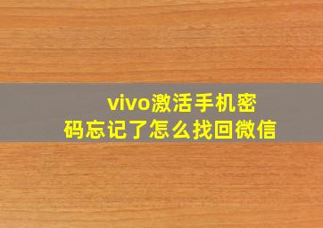 vivo激活手机密码忘记了怎么找回微信