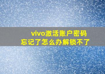 vivo激活账户密码忘记了怎么办解锁不了