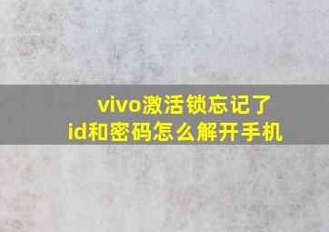 vivo激活锁忘记了id和密码怎么解开手机