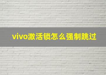 vivo激活锁怎么强制跳过