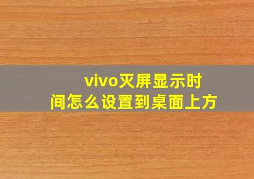 vivo灭屏显示时间怎么设置到桌面上方