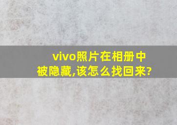 vivo照片在相册中被隐藏,该怎么找回来?