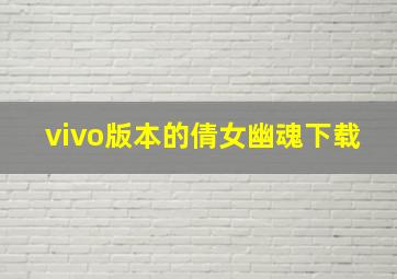 vivo版本的倩女幽魂下载