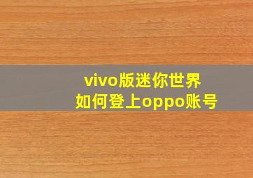 vivo版迷你世界如何登上oppo账号