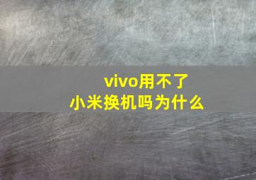 vivo用不了小米换机吗为什么