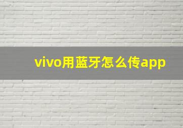 vivo用蓝牙怎么传app