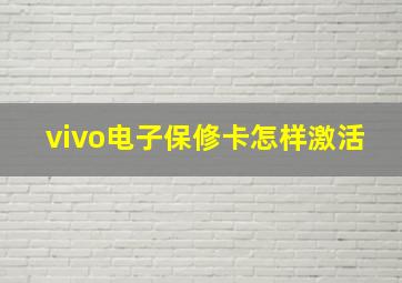 vivo电子保修卡怎样激活