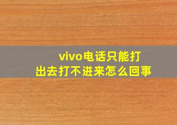 vivo电话只能打出去打不进来怎么回事