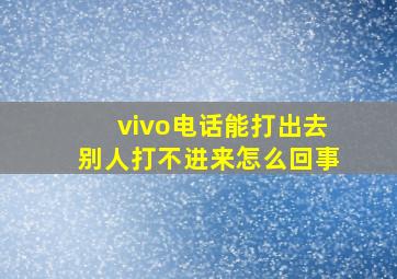 vivo电话能打出去别人打不进来怎么回事