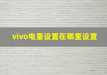 vivo电量设置在哪里设置