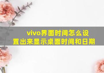 vivo界面时间怎么设置出来显示桌面时间和日期