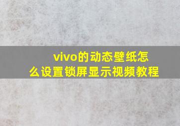 vivo的动态壁纸怎么设置锁屏显示视频教程