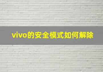 vivo的安全模式如何解除