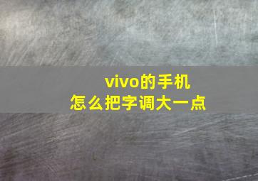 vivo的手机怎么把字调大一点