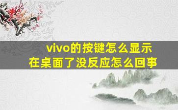 vivo的按键怎么显示在桌面了没反应怎么回事