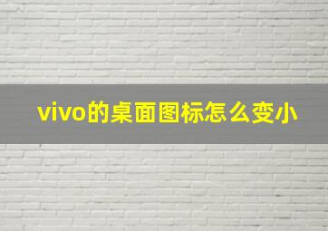 vivo的桌面图标怎么变小