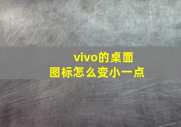 vivo的桌面图标怎么变小一点