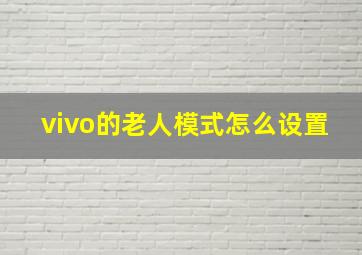 vivo的老人模式怎么设置