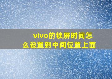 vivo的锁屏时间怎么设置到中间位置上面