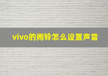 vivo的闹铃怎么设置声音