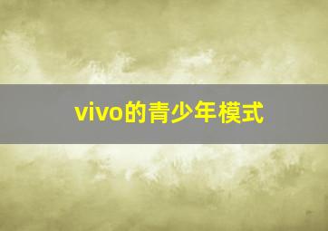 vivo的青少年模式