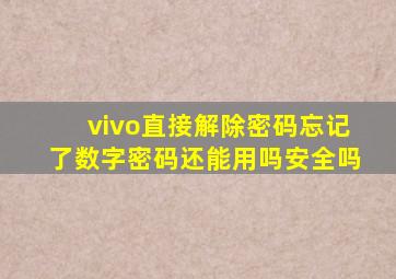 vivo直接解除密码忘记了数字密码还能用吗安全吗