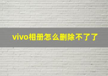 vivo相册怎么删除不了了