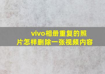 vivo相册重复的照片怎样删除一张视频内容