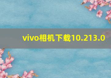 vivo相机下载10.213.0