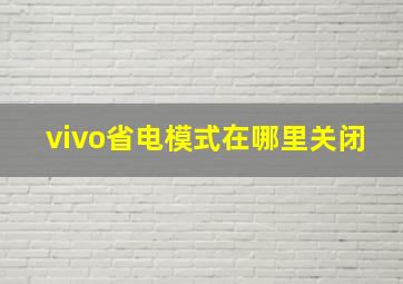 vivo省电模式在哪里关闭