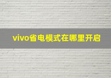 vivo省电模式在哪里开启