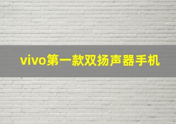 vivo第一款双扬声器手机