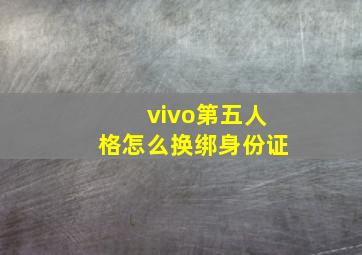 vivo第五人格怎么换绑身份证