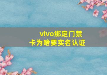 vivo绑定门禁卡为啥要实名认证