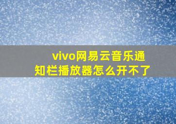 vivo网易云音乐通知栏播放器怎么开不了