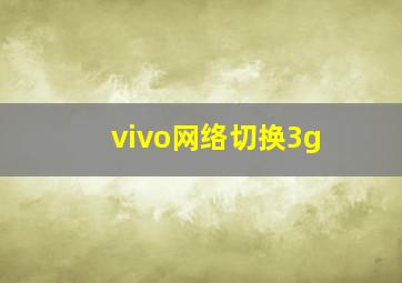 vivo网络切换3g