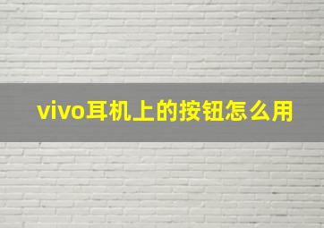 vivo耳机上的按钮怎么用