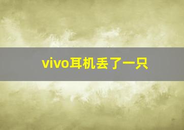 vivo耳机丢了一只