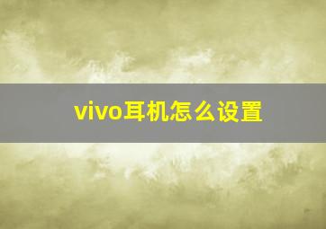 vivo耳机怎么设置