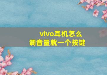 vivo耳机怎么调音量就一个按键