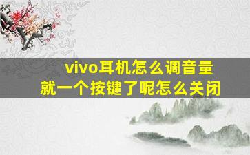 vivo耳机怎么调音量就一个按键了呢怎么关闭