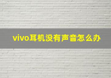 vivo耳机没有声音怎么办