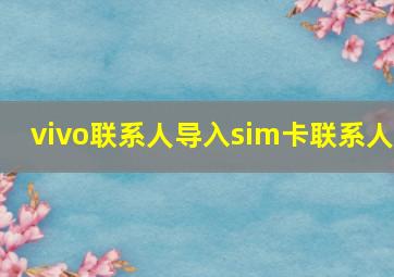 vivo联系人导入sim卡联系人