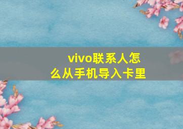 vivo联系人怎么从手机导入卡里