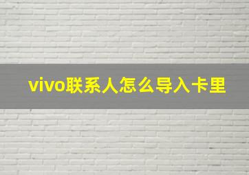 vivo联系人怎么导入卡里