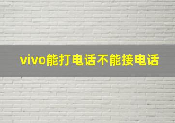 vivo能打电话不能接电话