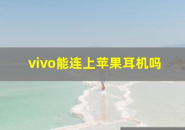 vivo能连上苹果耳机吗