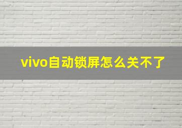 vivo自动锁屏怎么关不了