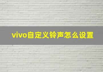 vivo自定义铃声怎么设置